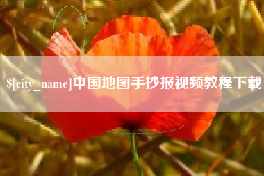 晋城中国地图手抄报视频教程下载