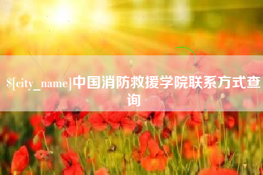 晋城中国消防救援学院联系方式查询