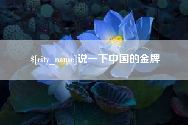 晋城说一下中国的金牌