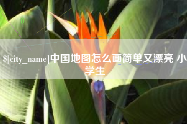 晋城中国地图怎么画简单又漂亮 小学生