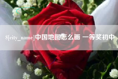 晋城中国地图怎么画 一等奖初中