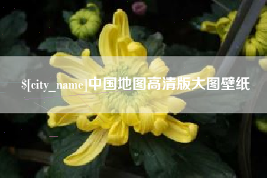晋城中国地图高清版大图壁纸