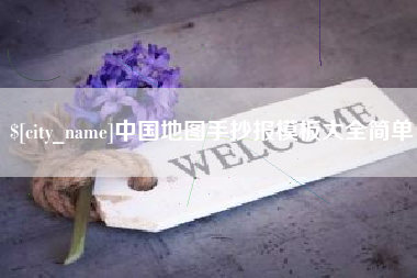 晋城中国地图手抄报模板大全简单