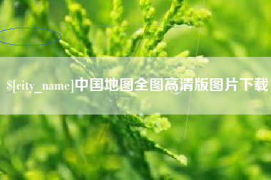 晋城中国地图全图高清版图片下载