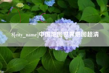 晋城中国地图世界地图超清