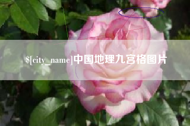 晋城中国地理九宫格图片