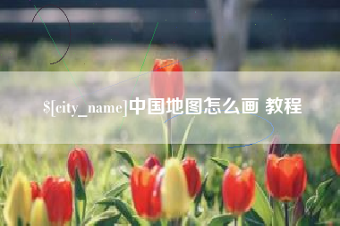 晋城中国地图怎么画 教程