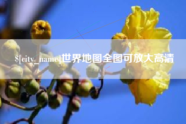 晋城世界地图全图可放大高清