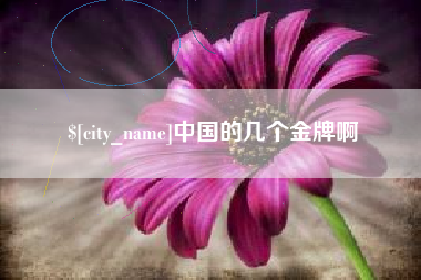 晋城中国的几个金牌啊
