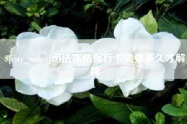晋城司法冻结银行卡需要多久才解除