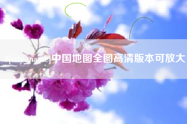 晋城中国地图全图高清版本可放大