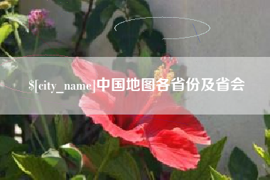 晋城中国地图各省份及省会