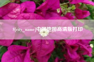 晋城中国地图高清版打印