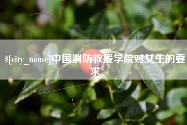晋城中国消防救援学院对女生的要求