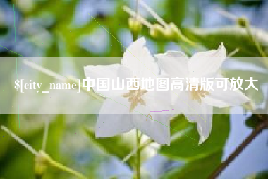 晋城中国山西地图高清版可放大