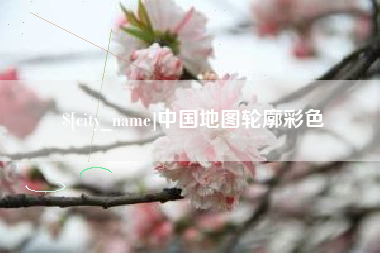 晋城中国地图轮廓彩色