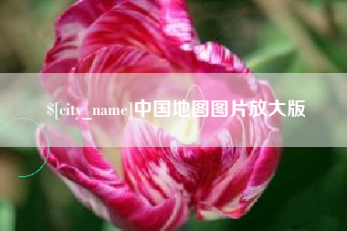 晋城中国地图图片放大版