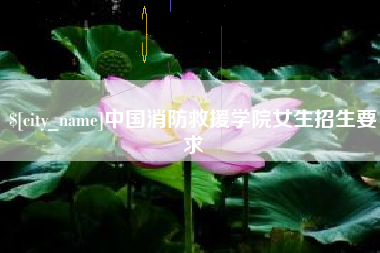 晋城中国消防救援学院女生招生要求