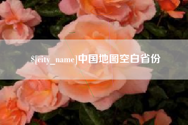 晋城中国地图空白省份