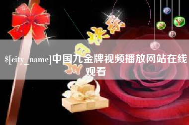 晋城中国九金牌视频播放网站在线观看