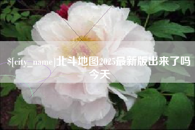 晋城北斗地图2025最新版出来了吗今天
