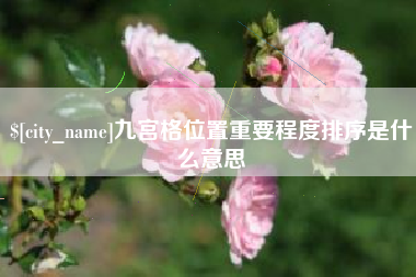 晋城九宫格位置重要程度排序是什么意思