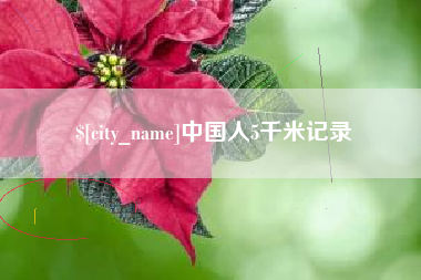 晋城中国人5千米记录