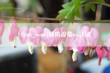 晋城消防设备ccc认证