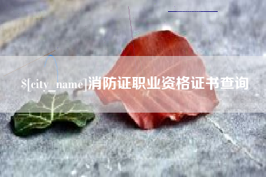 晋城消防证职业资格证书查询