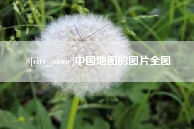 晋城中国地图的图片全图