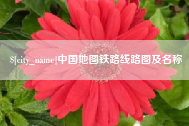 晋城中国地图铁路线路图及名称