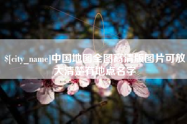 晋城中国地图全图高清版图片可放大清楚有地点名字