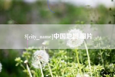 晋城中国地图,图片