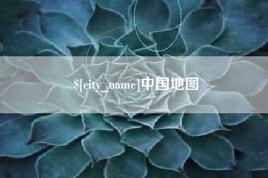 晋城中国地图