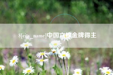 晋城中国六枚金牌得主