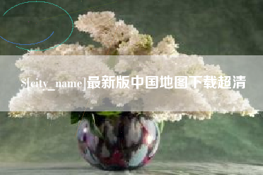 晋城最新版中国地图下载超清
