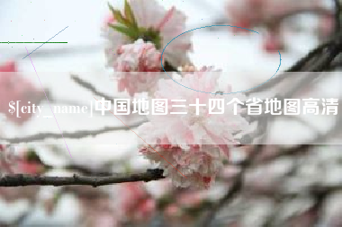 晋城中国地图三十四个省地图高清