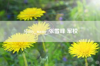 晋城张雪峰 军校