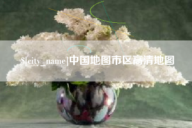 晋城中国地图市区高清地图