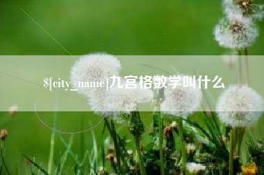 晋城九宫格数学叫什么