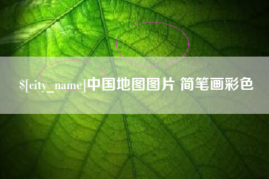 晋城中国地图图片 简笔画彩色