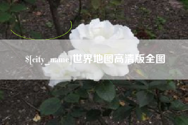 晋城世界地图高清版全图