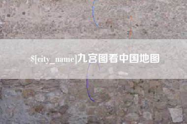 晋城九宫图看中国地图