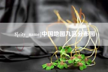 晋城中国地图九宫分布图