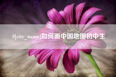 晋城如何画中国地图初中生