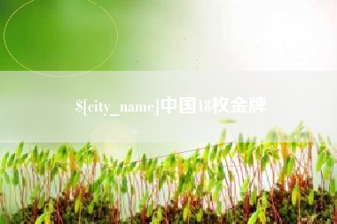 晋城中国18枚金牌