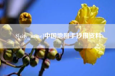晋城中国地图手抄报资料