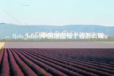 晋城中国地图每个省怎么画