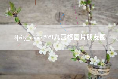 晋城2021九宫格图片朋友圈
