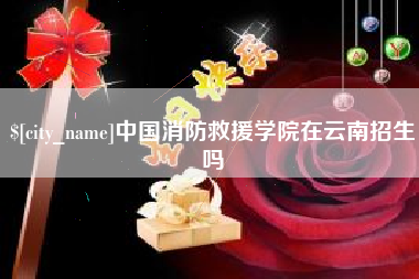 晋城中国消防救援学院在云南招生吗